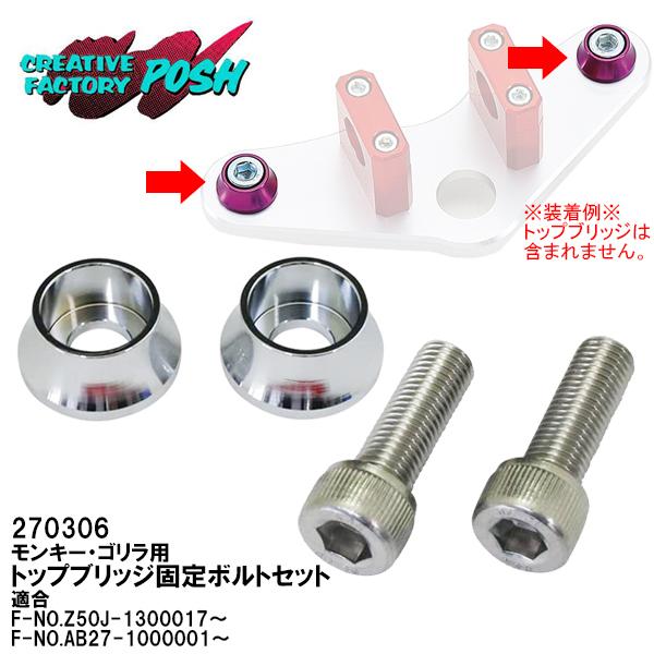 CF POSH 270306 モンキー ゴリラ 用 トップブリッジ固定ボルトセット NiCr クロー...