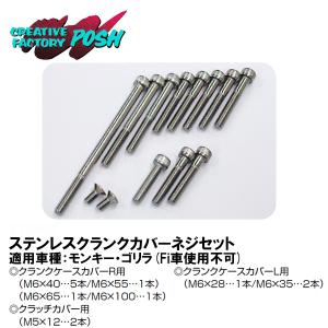 モンキー CFポッシュ ホンダ純正タイプ クランクケースカバー