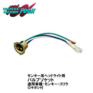 CFポッシュ(CF POSH) バルブソケットヘッドライト用 3Pカプラー付