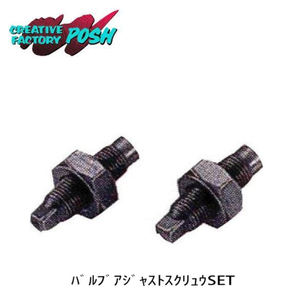 CF POSH 271817 バルブアジャストスクリューSET モンキー ゴリラ Fi車使用不可 C...