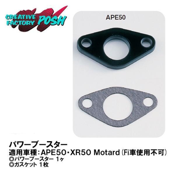CF POSH CFポッシュ 295029 パワーブースター APE50 XR50 Motard F...