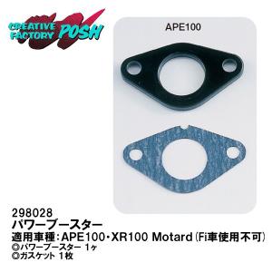 CF POSH CFポッシュ 298029 パワーブースター APE100 XR100 Motard Fi車使用不可 CFPOSH 298028｜garager30