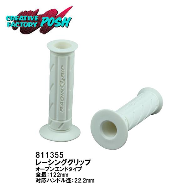 C.F.ポッシュ レーシンググリップ ホワイト 811355 貫通 オープンエンド 122mm 22...