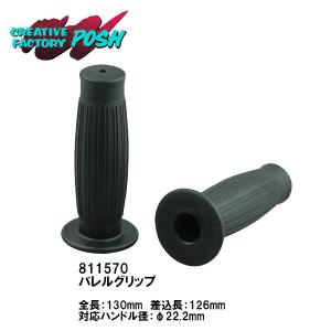 C.F.ポッシュ バレルグリップ ブラック 811570 非貫通 クローズドエンド タル型 130mm 22.2mmハンドル用 C.F.POSH CFPOSH｜garager30