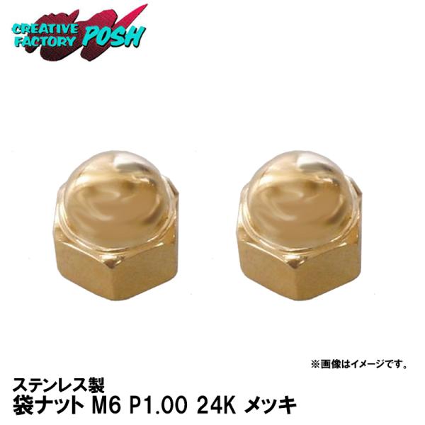 C.F.POSH ポッシュ 811680-06 ステンレス製 袋ナット M6 P1.00 24K 2...
