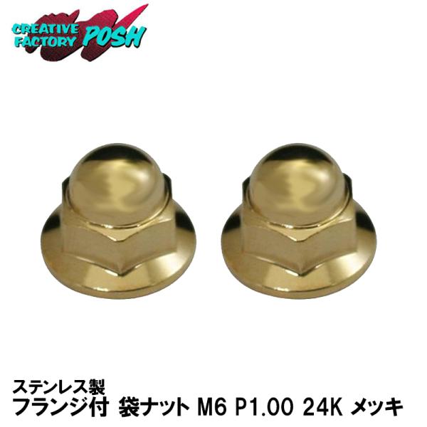 C.F.POSH ポッシュ 811685-06 ステンレス製 フランジ付 袋ナット M6 P1.00...