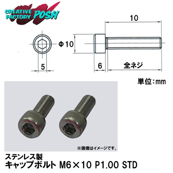 C.F.POSH ポッシュ 821640-010 ステンレス製 キャップボルト M6×10 P1.0...