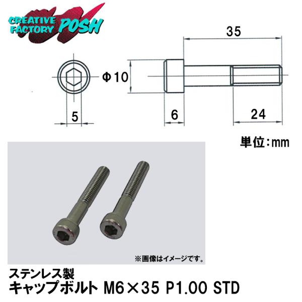 C.F.POSH ポッシュ 821640-035 ステンレス製 キャップボルト M6×35 P1.0...