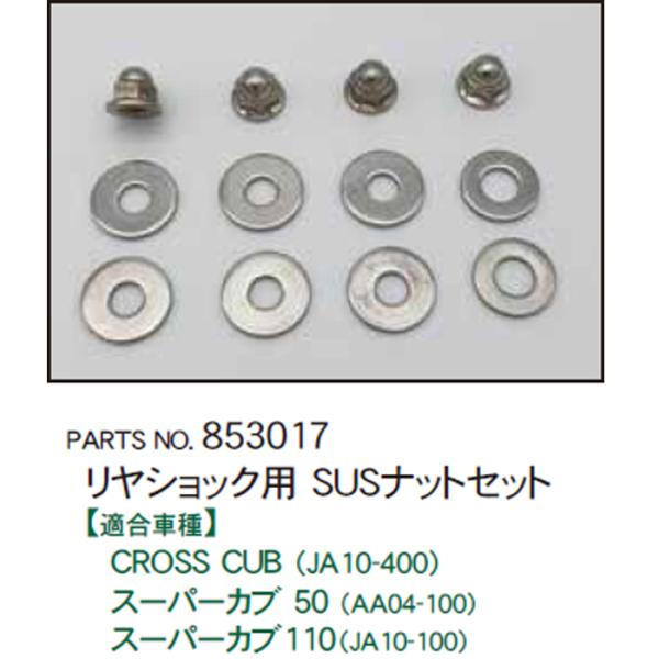 CF POSH 853017 リヤショックナット用 SUSナットセット CROSS CUB JA10...