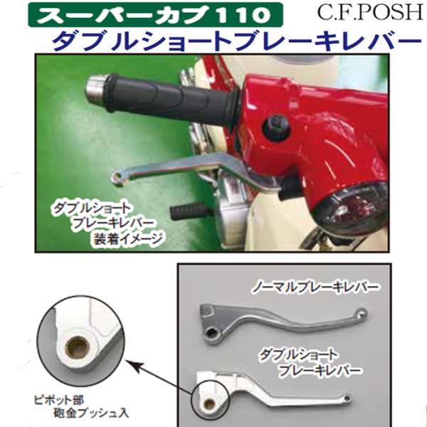 CFポッシュ ダブルショート ブレーキレバー スーパーカブ110 HONDA ホンダ 右レバー CF...