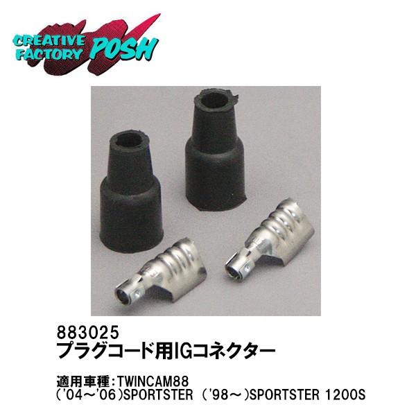 C.F.POSH C.F.ポッシュ 883025 プラグコード用IGコネクター 2sets/1pac...