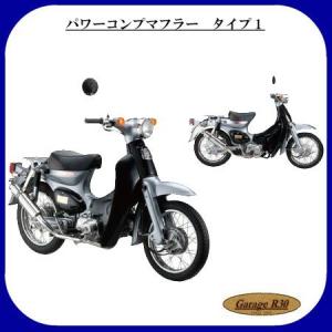 ナンカイ CM-01 パワーコンプマフラー タイプ1 スーパーカブ50