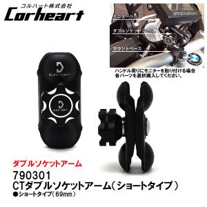 Corheart コルハート スコーピオ CTダブルソケットアーム ショートタイプ　69mm 790301 アーム｜garager30