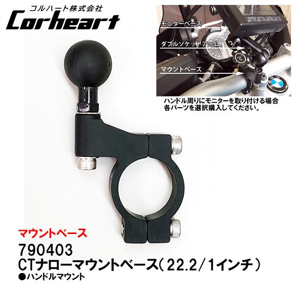 Corheart コルハート スコーピオ CTナローマウントベース 22.2/1インチ 790403...