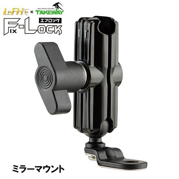 コルハート LeFH-e＆TAKEWAY エフロック アクセサリー ミラーマウント ベース Fロック...