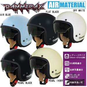ダムトラックス AIR MATERIAL レディースサイズ スモールジェットヘルメット