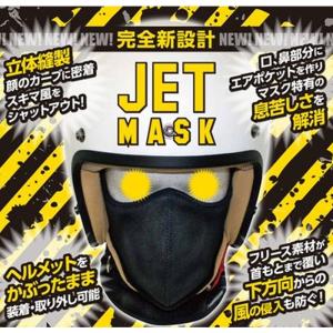 ダムトラックス ジェットマスク JET MASK ジェットヘルメット用 装着簡単 防寒 防風