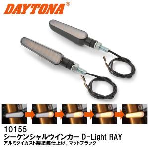 【在庫セール】デイトナ(Daytona) バイク シーケンシャルウインカー LE デイトナ(Daytona) バイク用 シーケンシャルウインカー LED 流れる