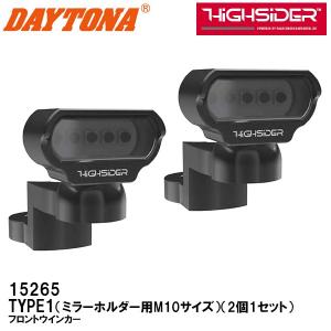 DAYTONA デイトナ TYPE1 ミラーホルダー用M10サイズ LED フロントウインカー 2個1セット マットブラック HiGHSiDER 15265｜garager30