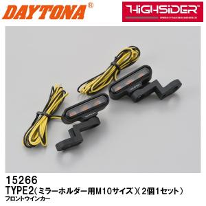 DAYTONA デイトナ TYPE2 ミラーホルダー用M10サイズ LED フロントウインカー 2個1セット マットブラック HiGHSiDER 15266｜garager30