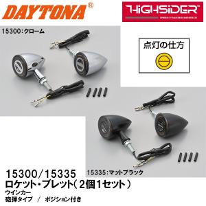 DAYTONA（デイトナ） 5日クーポン配布 バイク用 ウインカー HIGHSIDER