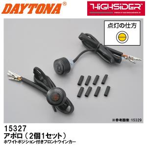 DAYTONA デイトナ LEDホワイトポジション付きフロントウインカー アポロ 2個1セット マットブラック HiGHSiDER 15327｜garager30