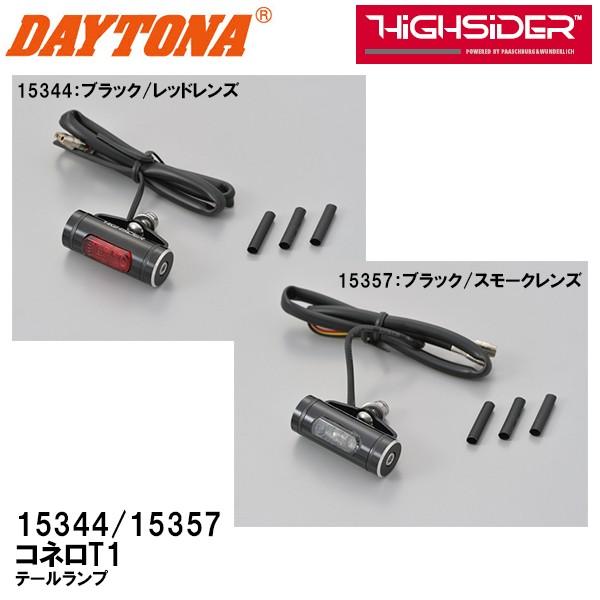 DAYTONA デイトナ コネロT1 LED テールランプ ブラック レッドレンズ スモークレンズ ...