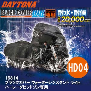 デイトナ 16814 ブラックカバー ウォーターレジスタント ライト ハーレーダビッドソン専用 HD04 耐水 耐候 20,000ｍｍ DAYTONA バイクカバー｜garager30