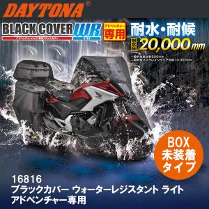 デイトナ 16816 ブラックカバー ウォーターレジスタント ライト アドベンチャー専用 BOX未装着タイプ 耐水 耐候 20,000ｍｍ DAYTONA バイクカバー｜garager30