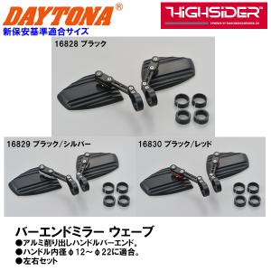 デイトナ HIGHSIDER バーエンドミラー WAVE ウェーブ 別売バーエンド