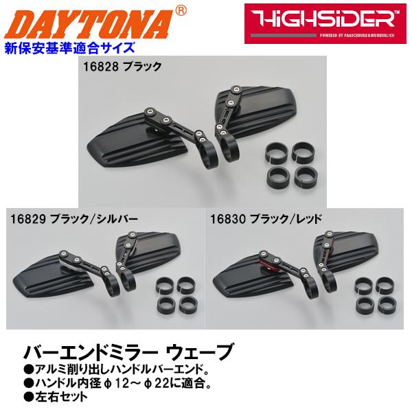 デイトナ HIGHSIDER バーエンドミラー WAVE ウェーブ 別売バーエンドミラーアダプター必...