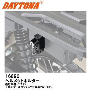 デイトナ 16890 ヘルメットホルダー CT125 盗難防止ロック DAYTONA｜garager30