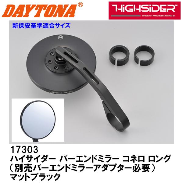 デイトナ 17303 HIGHSIDER バーエンドミラー コネロ ロング 別売バーエンドミラーアダ...