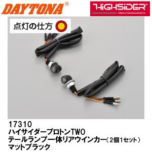 DAYTONA デイトナ ハイサイダー プロトンTWO テールランプ一体リアウインカー 2個1セット マットブラック HiGHSiDER 17310｜garager30