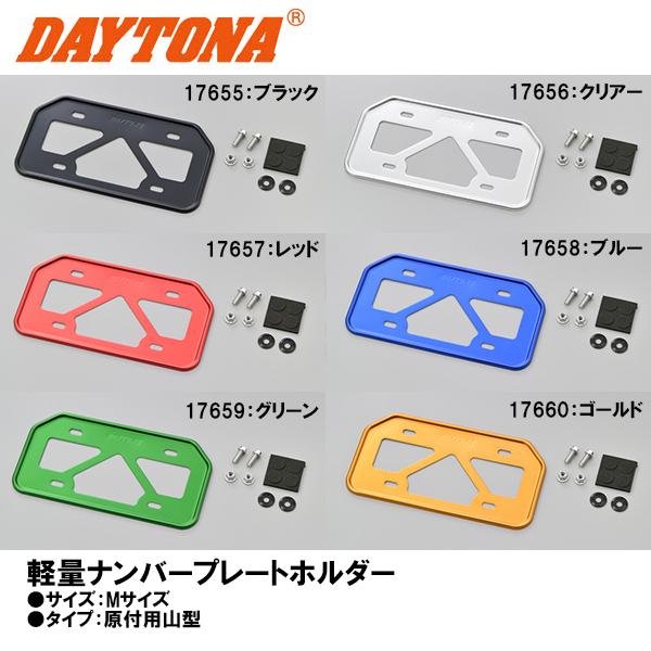 デイトナ 軽量ナンバープレートホルダー ライセンスプレートホルダー Mサイズ 原付用山型 DAYTO...