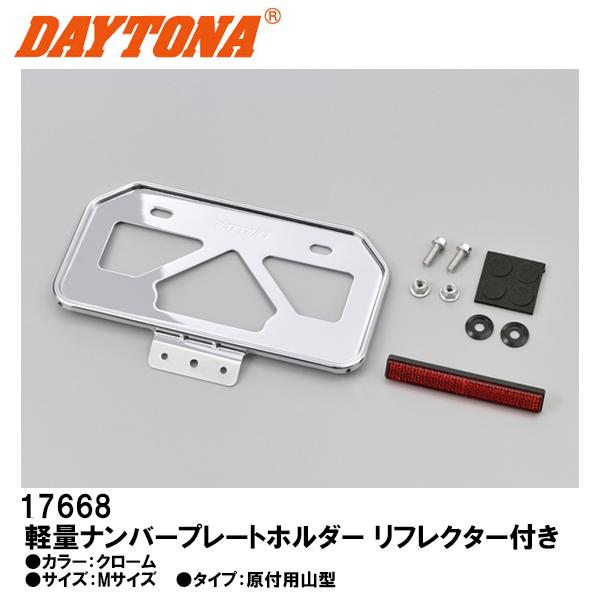 デイトナ 軽量ナンバープレートホルダー リフレクター付き ライセンスプレートホルダー クローム Mサ...