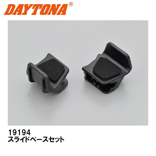 DAYTONA デイトナ 19194 スライドベースセット バイク用スマートフォンホルダー 補修部品...