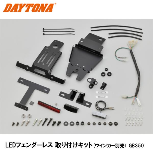 デイトナ 30179 LEDフェンダーレス 取り付けキット ウインカー別売 GB350 DAYTON...