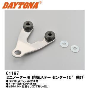 デイトナ 61197 ミニメーター用 防振ステー センター10°曲げ  DAYTONA｜garager30