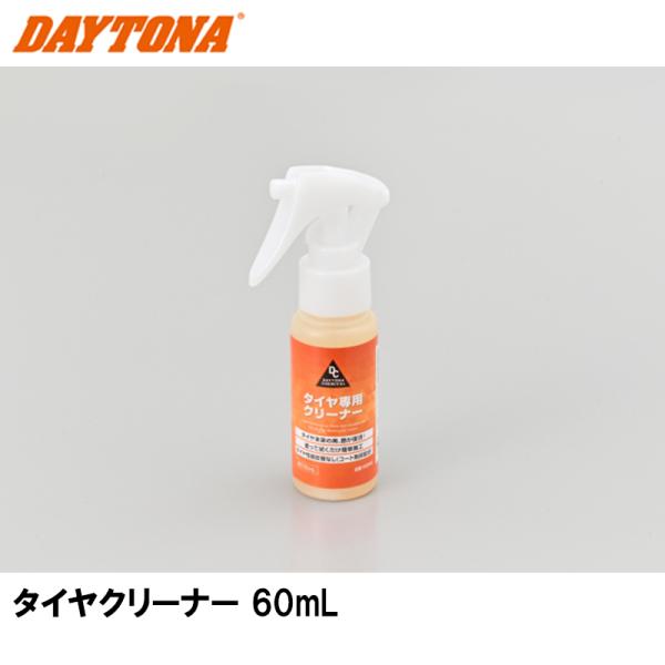 DAYTONA デイトナ 63946 タイヤクリーナー 60mL タイヤ専用クリーナー
