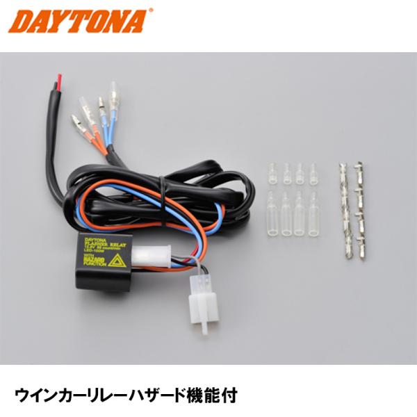 デイトナ ウインカーリレー ハザード機能付 95441 （70195）DAYTONA ハイフラ防止