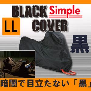 デイトナ ブラックカバー シンプル BLACK COVER Simple LLサイズ 98203 (旧品番74453) 【盗難防止バイクカバー】  バイク用ボディーカバー 車体カバー｜garager30