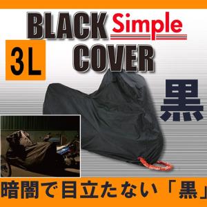 デイトナ ブラックカバー シンプル BLACK COVER Simple 3Lサイズ 98204 【盗難防止バイクカバー】  バイク用ボディーカバー 車体カバー｜garager30