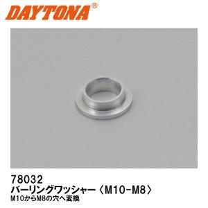 DAYTONA デイトナ 78032 バーリングワッシャー M10-M8 サイズ変換