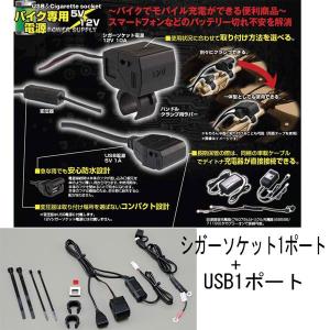 DAYTONA（デイトナ） バイク専用電源 USB 2ポート、シガーソケット 1