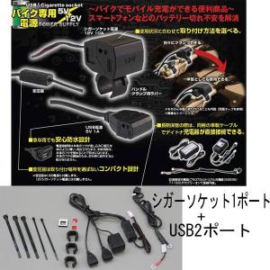 DAYTONA（デイトナ） バイク専用電源 USBポート、シガーソケット 1