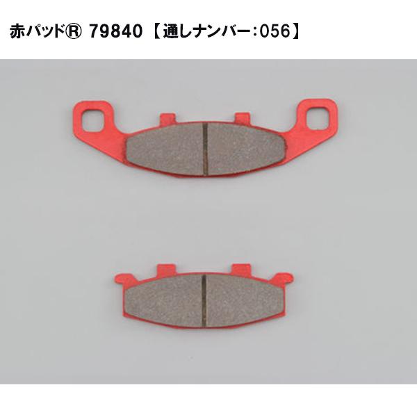 デイトナ 79840 赤パッド ブレーキパッド No.056 ゼファー1100/750/400 ZX...
