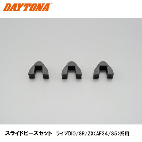 DAYTONA 92918 スライドピースセット　ライブDIO/SR/ZX〈AF34/35〉系用 3...
