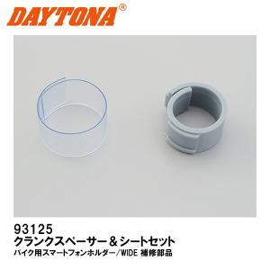 DAYTONA（デイトナ） 93125 クランクスペーサー＆シートセット