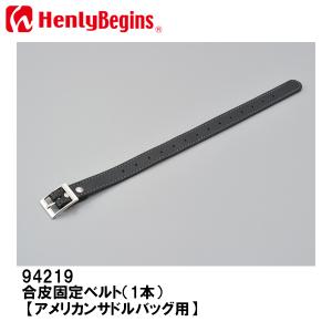 HenlyBegins 94219 ヘンリービギンズ 合皮固定ベルト 1本 アメリカンサドルバッグ用 DAYTONA デイトナ｜garager30